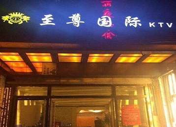 娄烦哪个KTV少爷男模妹子服务好-至尊国际KTV消费价格服务点评
