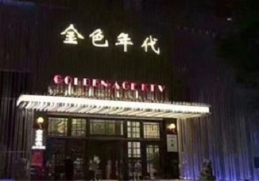 娄烦KTV陪唱男公关哪家最便宜-金色年代KTV便宜消费点评