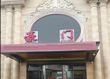 娄烦哪个KTV少爷最好玩-豪门国际KTV消费少爷服务点评